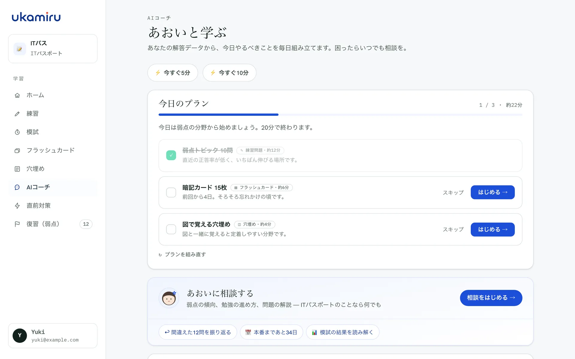 AIコーチの画面：今日のプランに3件のタスクが並び、それぞれに理由と所要時間が表示されている